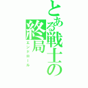 とある戦士の終局（エンドロール）