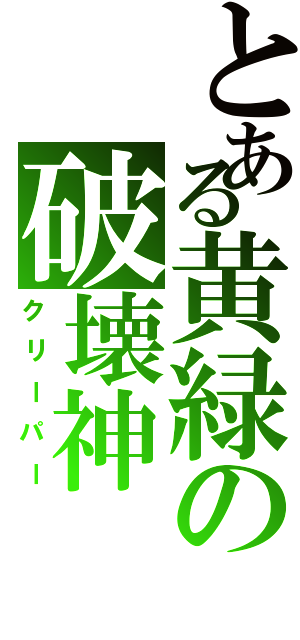 とある黄緑の破壊神（クリーパー）