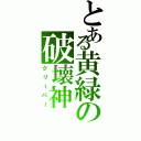 とある黄緑の破壊神（クリーパー）