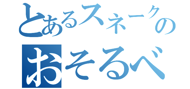 とあるスネークのおそるべき子供達計画（）