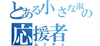 とある小さな淑女の応援者（ムッチュ）