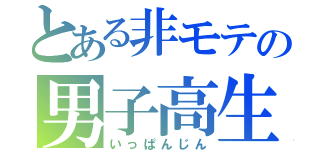 とある非モテの男子高生（いっぱんじん）