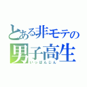 とある非モテの男子高生（いっぱんじん）