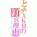 とあるＡＫＢの釘宮理恵（まゆゆ）