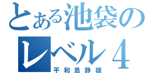 とある池袋のレベル４（平和島静雄）