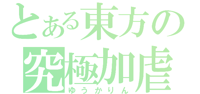 とある東方の究極加虐生物（ゆうかりん）