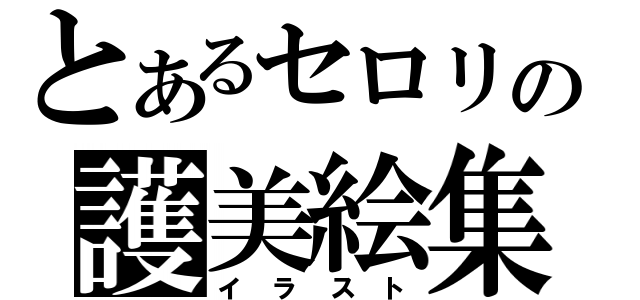 とあるセロリの護美絵集（イラスト）