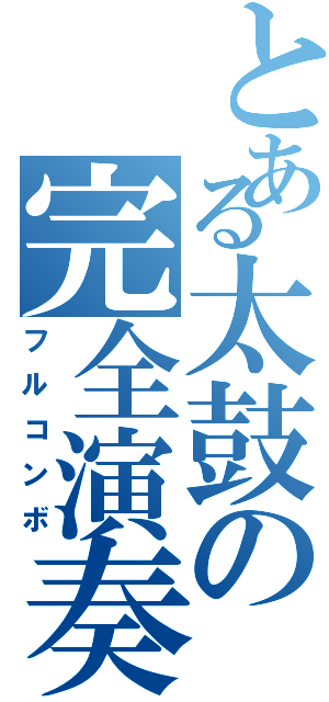 とある太鼓の完全演奏（フルコンボ）