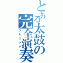 とある太鼓の完全演奏（フルコンボ）