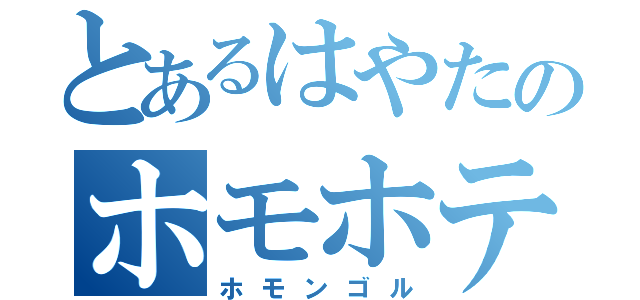 とあるはやたのホモホテル（ホモンゴル）