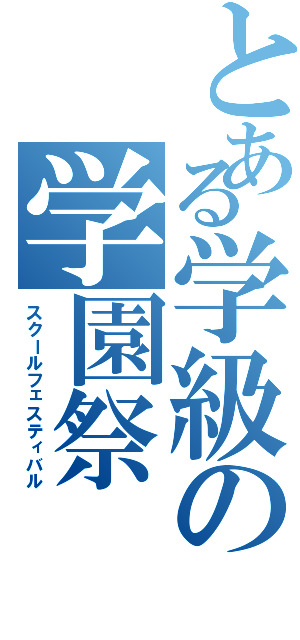 とある学級の学園祭（スクールフェスティバル）