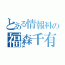 とある情報科の福森千有希（神）