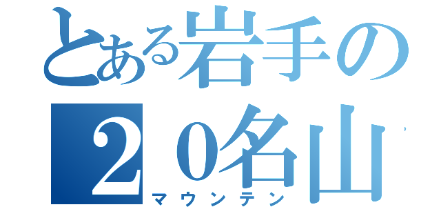 とある岩手の２０名山（マウンテン）