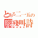 とある二一五の腦殘叫詩（根本靠北）