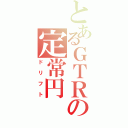 とあるＧＴＲの定常円（ドリフト）