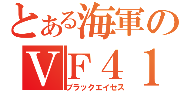 とある海軍のＶＦ４１（ブラックエイセス）