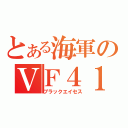 とある海軍のＶＦ４１（ブラックエイセス）