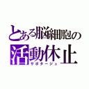 とある脳細胞の活動休止（サボタージュ）