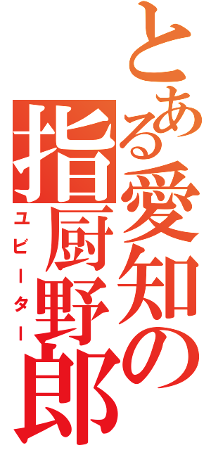 とある愛知の指厨野郎（ユビーター）