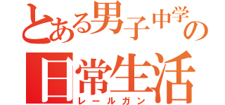 とある男子中学生の日常生活（レールガン）