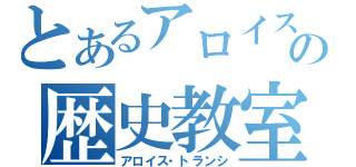 とあるアロイスの歴史教室（アロイス・トランシ）