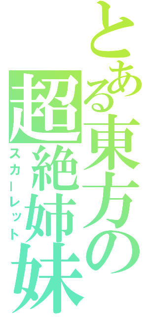 とある東方の超絶姉妹（スカーレット）