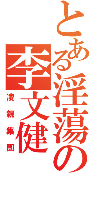 とある淫蕩の李文健（凌親集團）