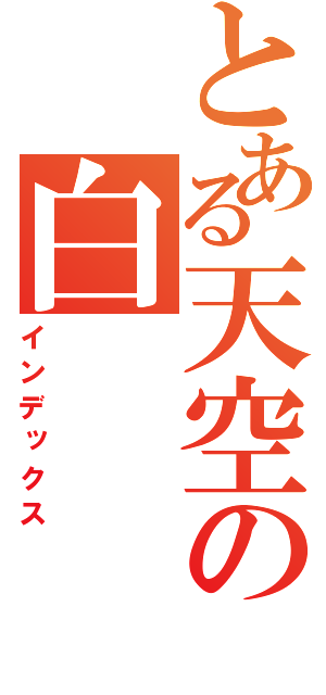 とある天空の白（インデックス）