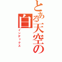 とある天空の白（インデックス）