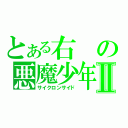 とある右の悪魔少年Ⅱ（サイクロンサイド）