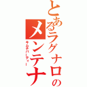 とあるラグナロクのメンテナンス（キムチパーティー）