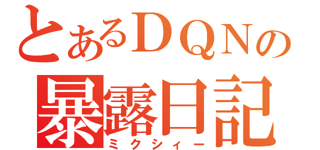 とあるＤＱＮの暴露日記（ミクシィー）