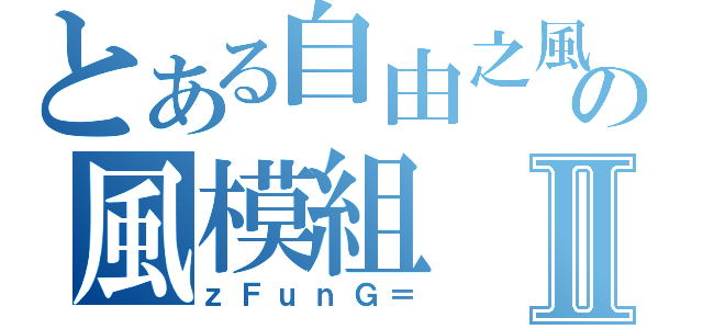 とある自由之風の風模組Ⅱ（ｚＦｕｎＧ＝）