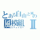 とある自由之風の風模組Ⅱ（ｚＦｕｎＧ＝）