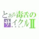 とある毒舌のサイクルⅡ（有吉弘行）