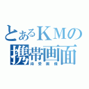 とあるＫＭの携帯画面（待受画像）