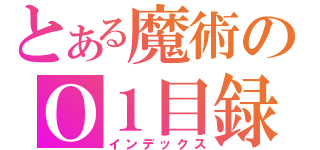 とある魔術のＯ１目録（インデックス）