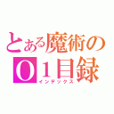 とある魔術のＯ１目録（インデックス）