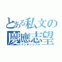 とある私文の慶應志望（インポッシブル）