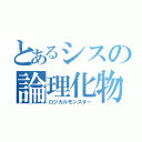 とあるシスの論理化物（ロジカルモンスター）