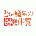 とある魔界の爆発体質（プリニーっス）