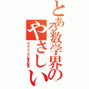 とある数学界のやさしい理系数学（やさしくない理系数学）