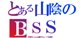 とある山陰のＢＳＳ（宇崎ちゃんは遊びたい！を放送）