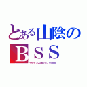 とある山陰のＢＳＳ（宇崎ちゃんは遊びたい！を放送）