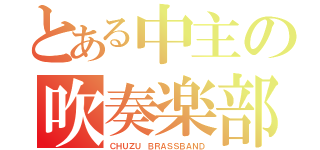 とある中主の吹奏楽部（ＣＨＵＺＵ ＢＲＡＳＳＢＡＮＤ）