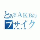 とあるＡＫＢのブサイク（板野友美）