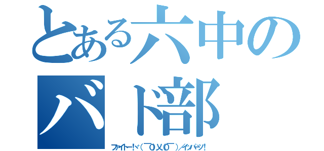 とある六中のバド部（ファイトー！ヾ（ ￣０）乂（０￣ ）／イッパーツ！）