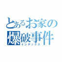 とあるお家の爆破事件（インデックス）