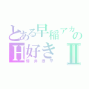 とある早稲アカのＨ好きⅡ（櫻井康平）