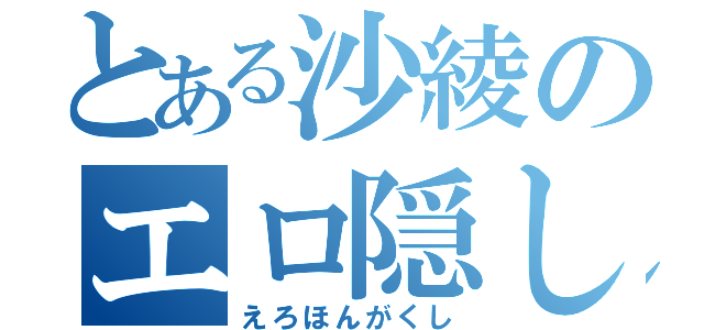 とある沙綾のエロ隠し（えろほんがくし）